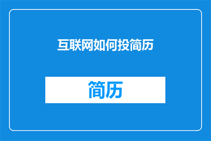 互联网如何投简历(互联网如何助力求职者高效投递简历？)