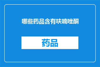 哪些药品含有呋喃唑酮(哪些药品中含有呋喃唑酮成分？)