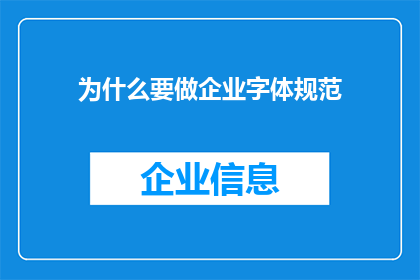 为什么要做企业字体规范(为什么企业需要制定字体规范？)
