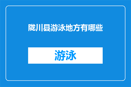 陇川县游泳地方有哪些(陇川县有哪些游泳场所？)
