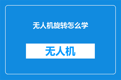 无人机旋转怎么学(如何掌握无人机的旋转技巧？)