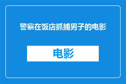 警察在饭店抓捕男子的电影(警察在饭店成功抓捕男子，这一英勇行为引发了公众的广泛关注他们是如何做到的呢？)
