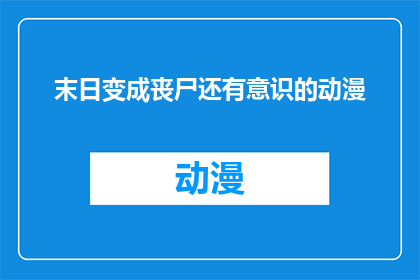 末日变成丧尸还有意识的动漫(丧尸末日：意识觉醒的动漫世界)