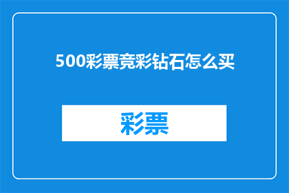 500彩票竞彩钻石怎么买(如何购买500彩票竞彩钻石？)