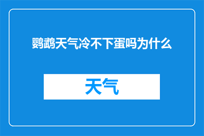 鹦鹉天气冷不下蛋吗为什么(为什么在寒冷天气下，鹦鹉不会下蛋？)