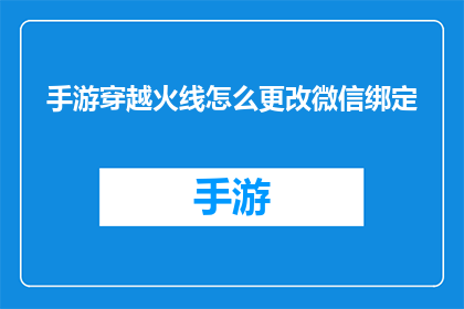 手游穿越火线怎么更改微信绑定(手游穿越火线如何更改微信绑定？)