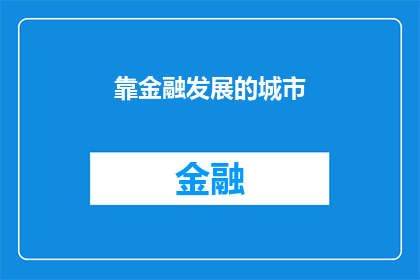 靠金融发展的城市(金融发展如何塑造城市的未来？)