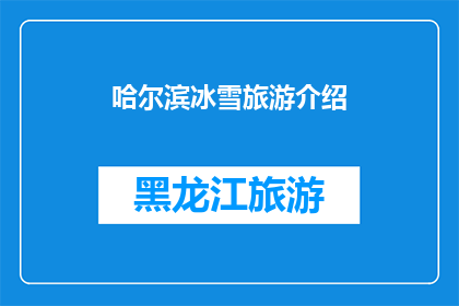 哈尔滨冰雪旅游介绍(哈尔滨冰雪旅游的魅力究竟在哪里？)