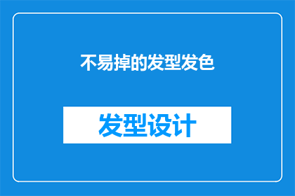 不易掉的发型发色(如何保持一种不易褪色的发型和发色？)
