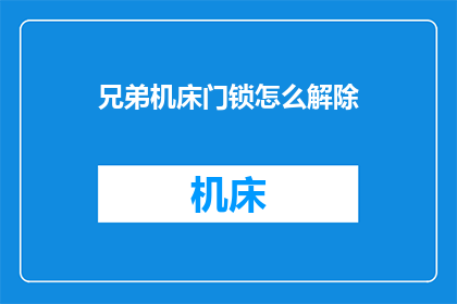 兄弟机床门锁怎么解除(如何解除兄弟机床门锁？)