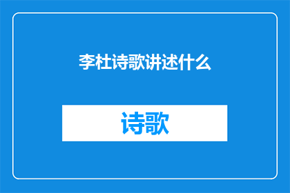 李杜诗歌讲述什么(李杜诗歌：究竟在讲述什么？)