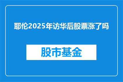 耶伦2025年访华后股票涨了吗(耶伦2025年访华后，股市是否迎来上涨潮？)