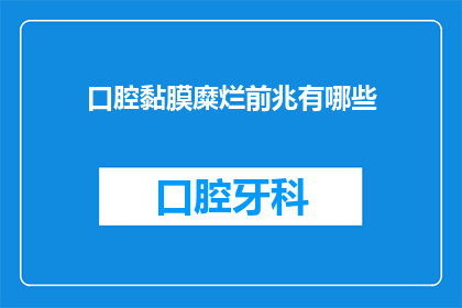 口腔黏膜糜烂前兆有哪些(口腔黏膜糜烂前兆有哪些？)