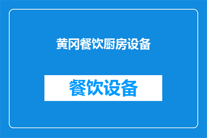 黄冈餐饮厨房设备(您是否在寻找黄冈地区优质的餐饮厨房设备？)