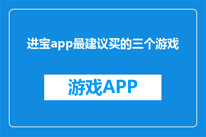 进宝app最建议买的三个游戏(进宝app中，哪三个游戏最值得购买？)