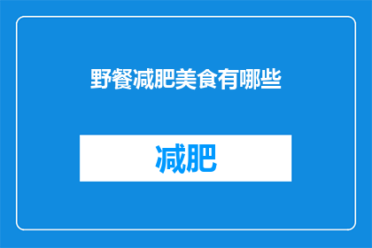 野餐减肥美食有哪些(探索野餐减肥美食：你不可错过的美味选择)