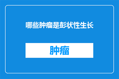 哪些肿瘤是彭状性生长(哪些肿瘤呈现彭状性生长特征？)