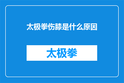 太极拳伤膝是什么原因(探究太极拳练习中为何常导致膝部损伤的原因)