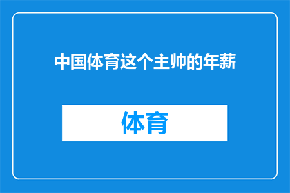 中国体育这个主帅的年薪(中国体育界主帅的年薪究竟有多高？)