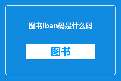 图书iban码是什么码(图书iban码是什么码？一个关于国际标准书号iban的疑问解答)