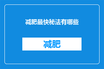 减肥最快秘法有哪些(探索减肥最快秘法：你能找到那些令人难以置信的快速瘦身秘诀吗？)