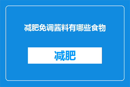 减肥免调酱料有哪些食物(哪些食物可以作为减肥期间的调料替代品？)