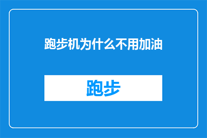跑步机为什么不用加油(跑步机为什么不用加油？)