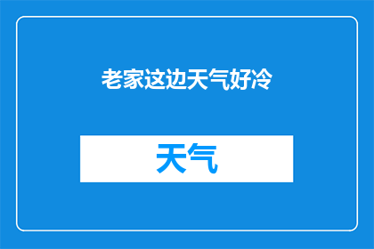 老家这边天气好冷(寒冷的天气是否影响了你的家乡？)