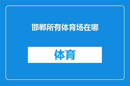 邯郸所有体育场在哪(邯郸市内所有体育场的具体位置是？)