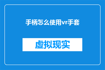 手柄怎么使用vr手套(如何正确使用VR手套？)