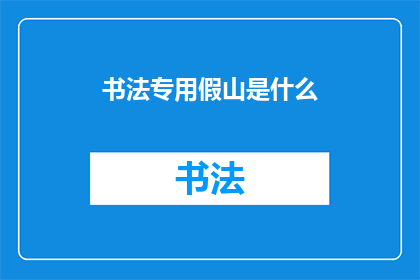 书法专用假山是什么(书法爱好者们，你们是否好奇过，在练习书法时，为何要选择摆放一座假山？它究竟有何独特之处，能让书法艺术与自然景致相得益彰？让我们一起探索书法专用假山的奥秘，揭开它的神秘面纱)