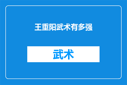 王重阳武术有多强(王重阳的武术究竟有多强大？)