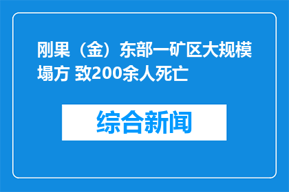 刚果（金）东部一矿区大规模塌方 致200余人死亡