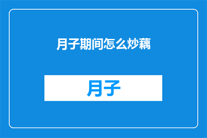 月子期间怎么炒藕(月子期间如何正确炒藕？)