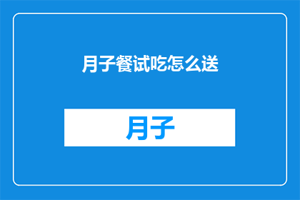 月子餐试吃怎么送(如何有效地将月子餐试吃活动推广给目标客户群体？)