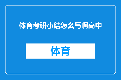 体育考研小结怎么写啊高中(如何撰写一份详尽的体育考研复习总结？)