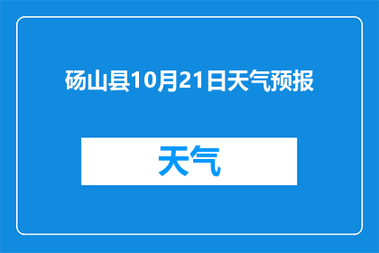 砀山县10月21日天气预报(砀山县10月21日天气情况如何？)
