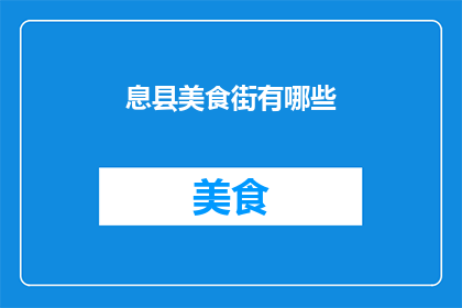 息县美食街有哪些(探索息县美食街：这里有哪些不容错过的地道佳肴？)