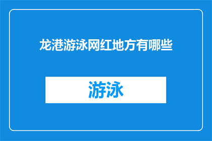 龙港游泳网红地方有哪些(龙港市有哪些不可错过的游泳胜地？)