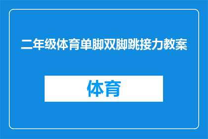 二年级体育单脚双脚跳接力教案(如何设计一个有趣且富有挑战性的二年级体育单脚双脚跳接力教案？)