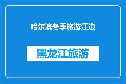 哈尔滨冬季旅游江边(哈尔滨冬季旅游江边：你体验过吗？)