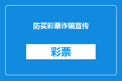 防买彩票诈骗宣传(如何识别和防范彩票诈骗？)