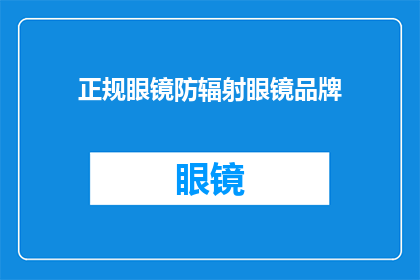 正规眼镜防辐射眼镜品牌(您是否在寻找一款能够有效防护辐射的眼镜？)