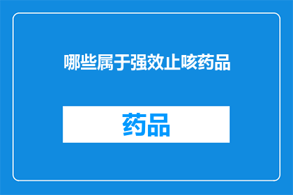 哪些属于强效止咳药品(哪些药物属于强效止咳剂？)