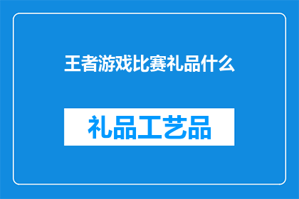 王者游戏比赛礼品什么(王者游戏比赛礼品是什么？)