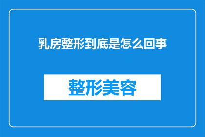 乳房整形到底是怎么回事(乳房整形：究竟是怎么回事？)