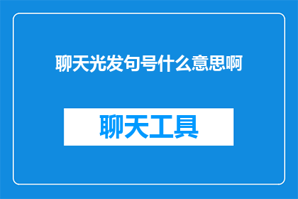 聊天光发句号什么意思啊(聊天时频繁使用句号，究竟意味着什么？)