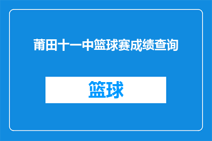 莆田十一中篮球赛成绩查询(如何查询莆田十一中篮球赛的最新成绩？)