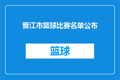 晋江市篮球比赛名单公布(晋江市篮球比赛名单揭晓，谁将成为赛场上的焦点？)