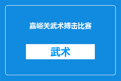 嘉峪关武术搏击比赛(嘉峪关武术搏击比赛：一场怎样的较量？)